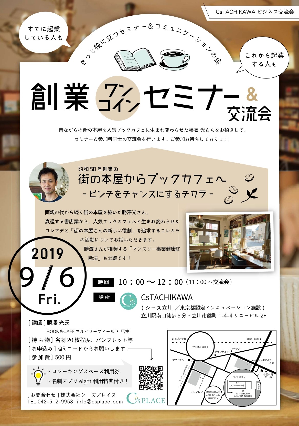 創業ワンコインセミナー＆交流会 | 立川シェアオフィス・イベントスペース・会議室 シーズ立川