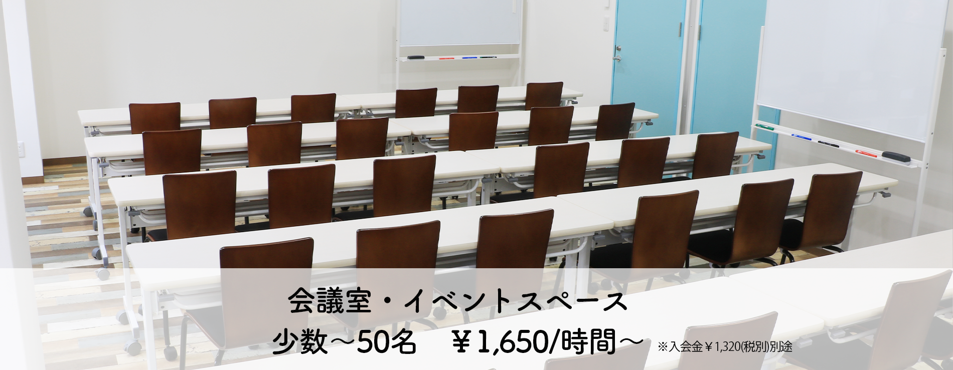 会議室・イベントスペース 少数～50名　￥1,650/時間～